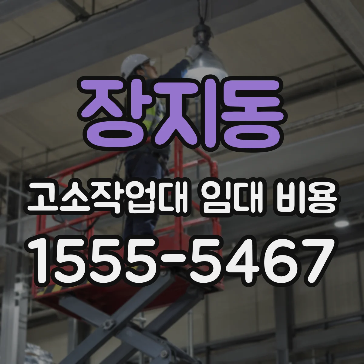 장지동 고소작업대 임대 비용