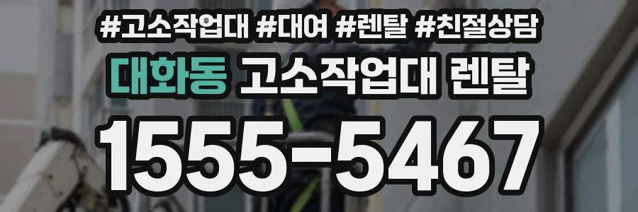 대화동 고소작업대 렌탈