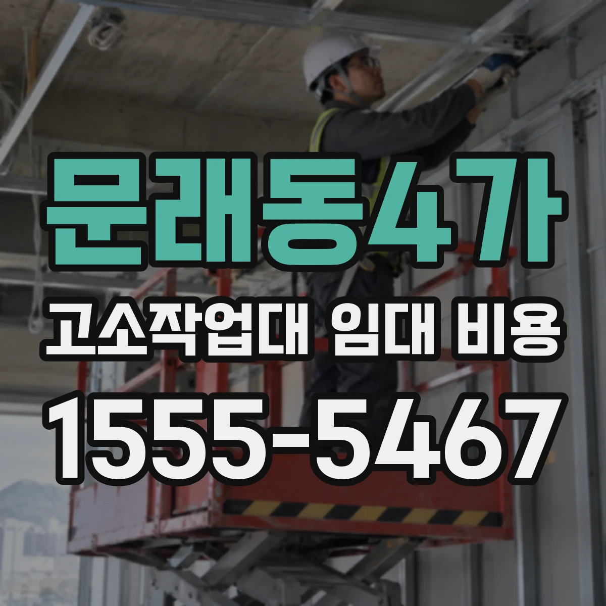 문래동4가 고소작업대 임대 비용