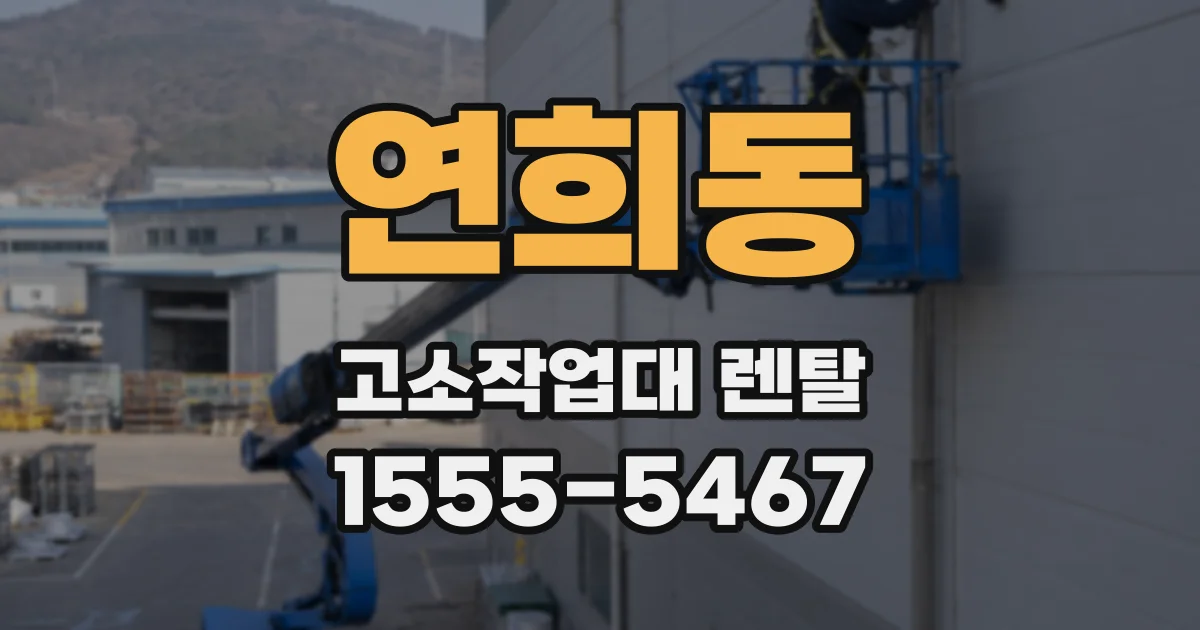 연희동 고소작업대 렌탈