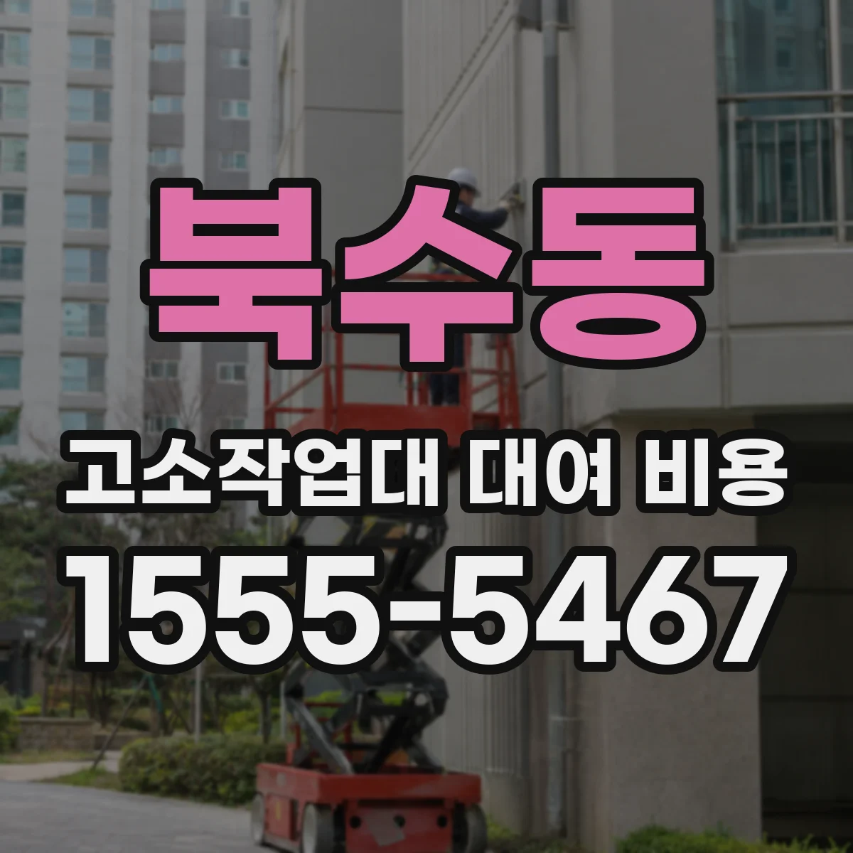 북수동 고소작업대 대여 비용