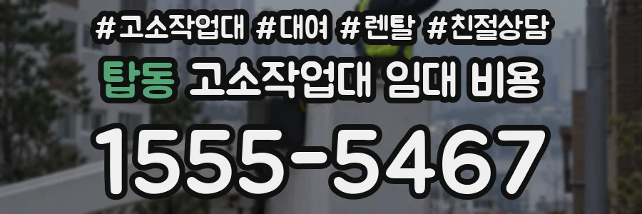 탑동 고소작업대 임대 비용