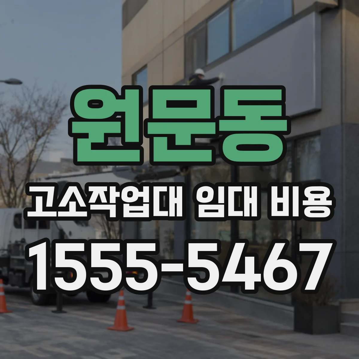 원문동 고소작업대 임대 비용