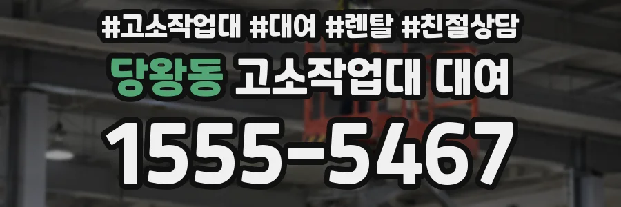 당왕동 고소작업대 대여