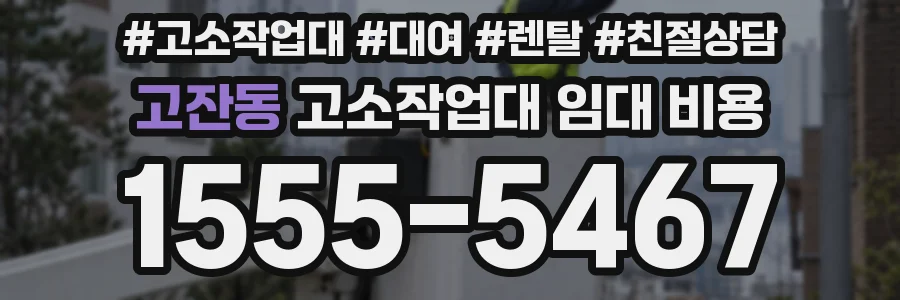 고잔동 고소작업대 임대 비용