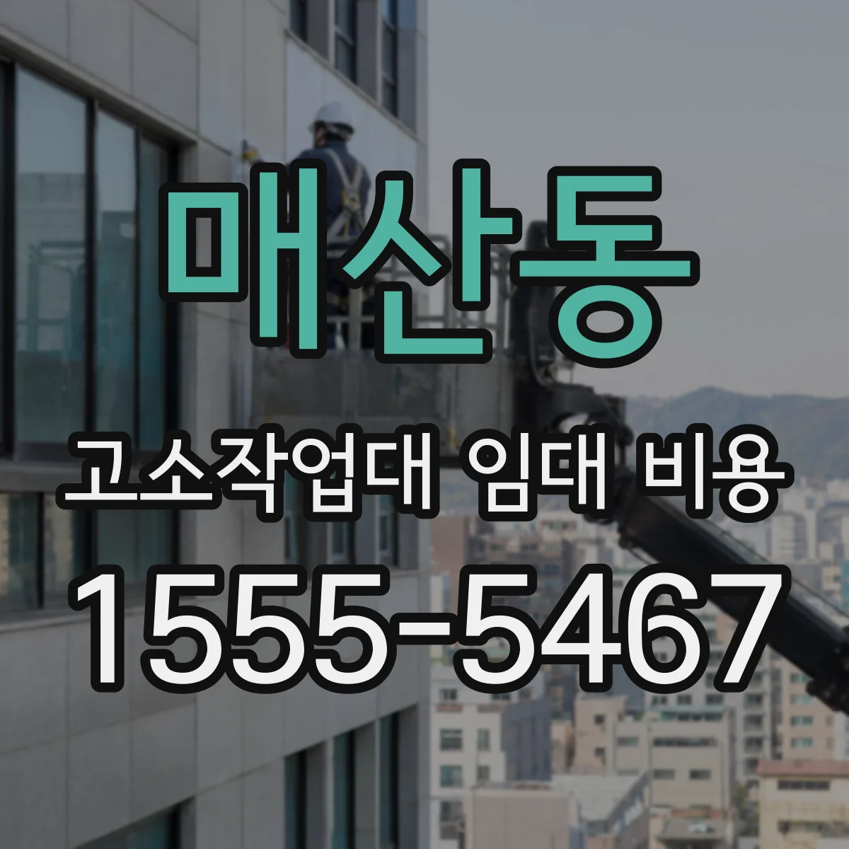 매산동 고소작업대 임대 비용