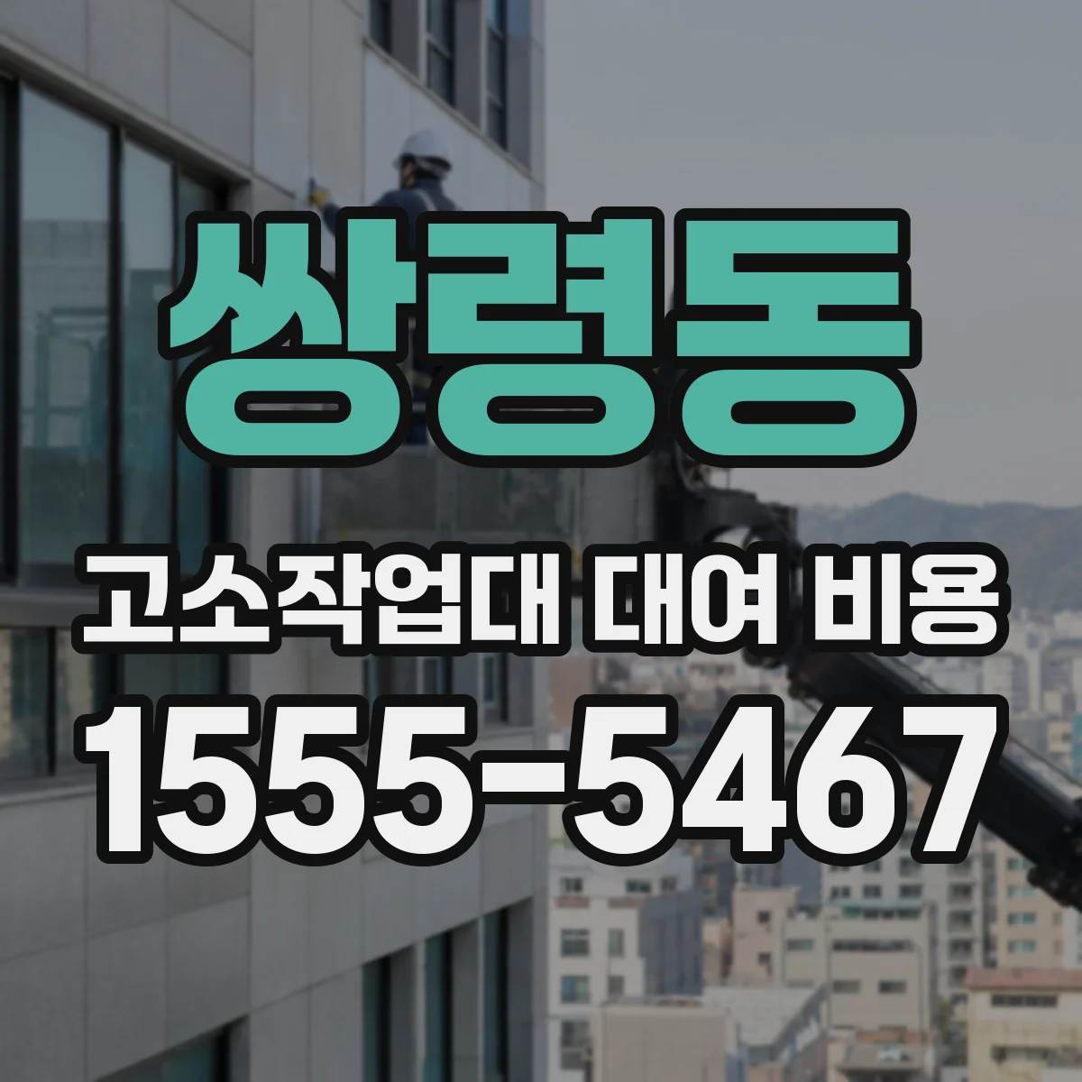 쌍령동 고소작업대 대여 비용