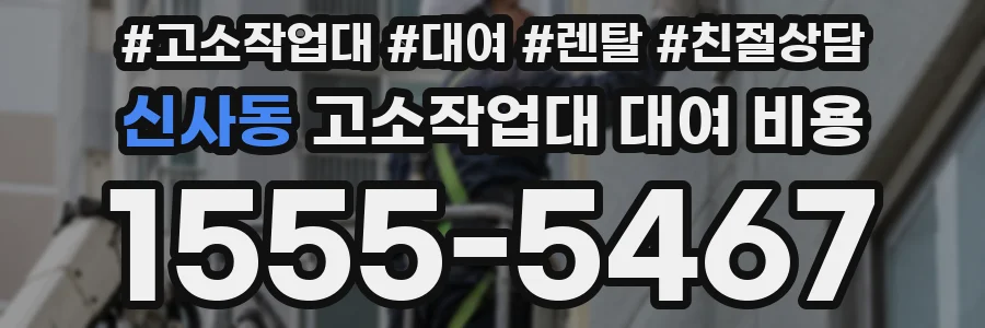 신사동 고소작업대 대여 비용