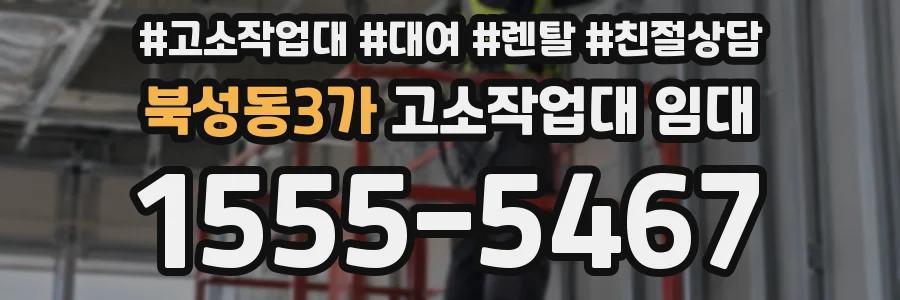 북성동3가 고소작업대 임대