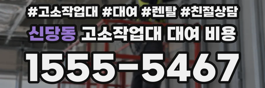 신당동 고소작업대 대여 비용