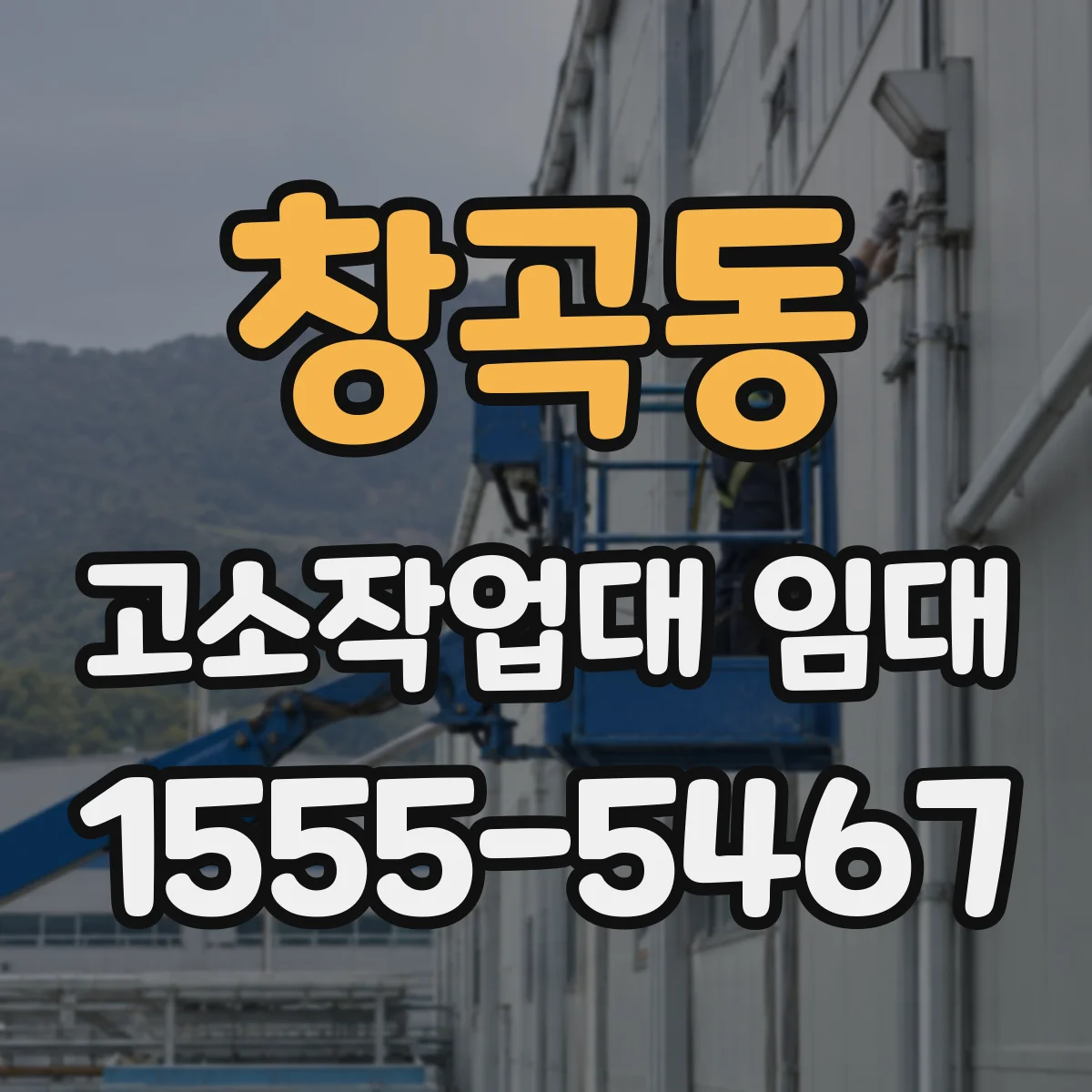 창곡동 고소작업대 임대