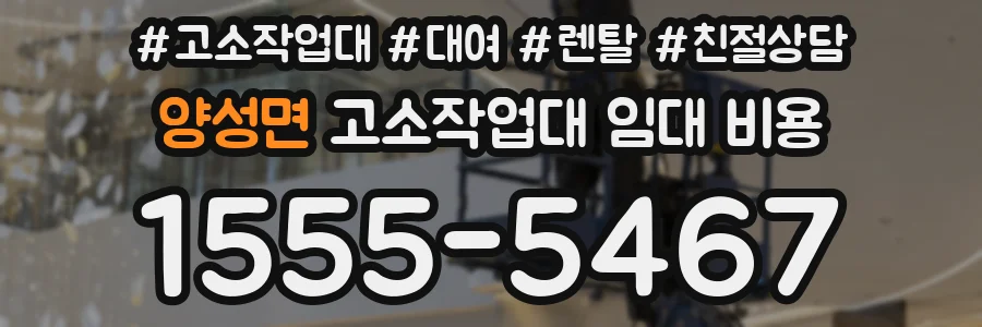 양성면 고소작업대 임대 비용