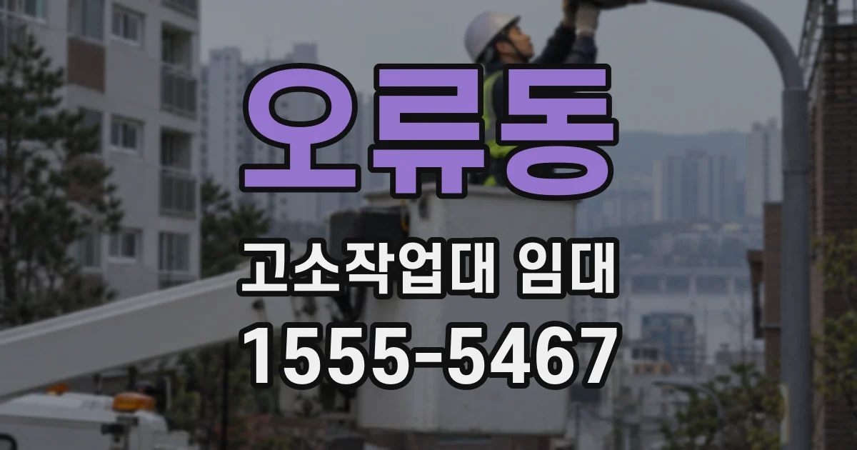 오류동 고소작업대 임대