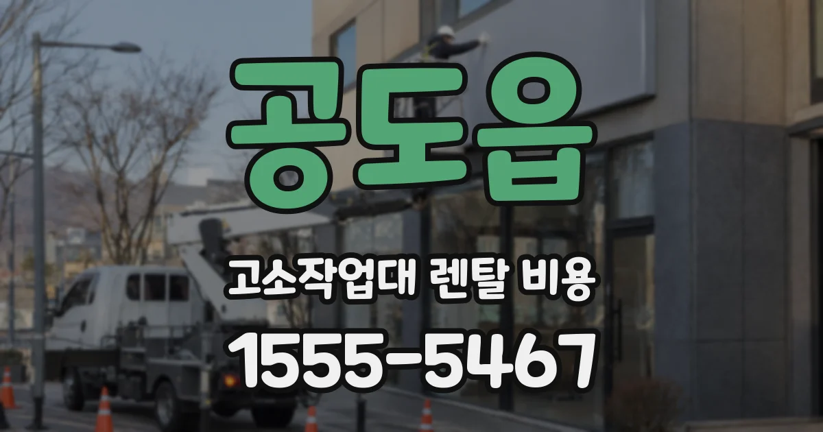 공도읍 고소작업대 렌탈 비용