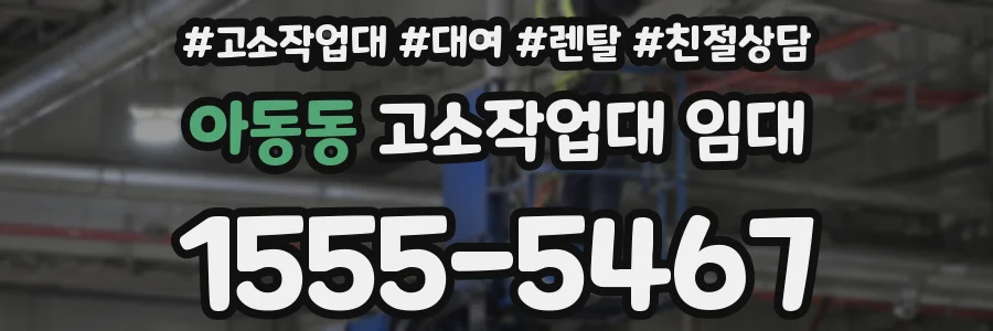 아동동 고소작업대 임대
