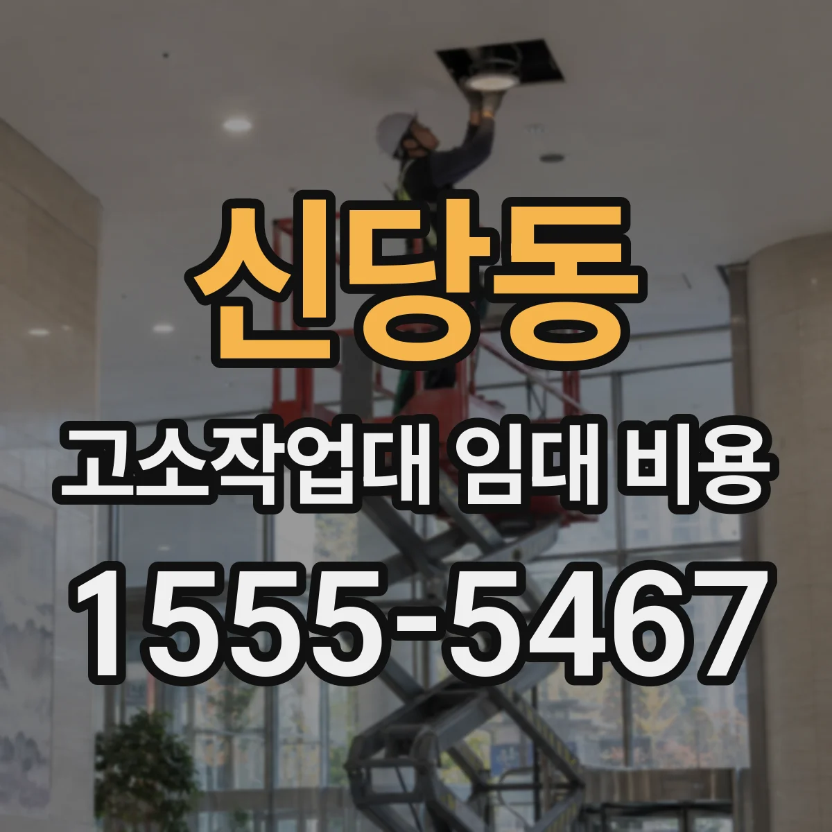 신당동 고소작업대 임대 비용