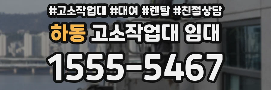 하동 고소작업대 임대