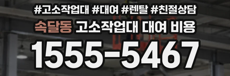 속달동 고소작업대 대여 비용