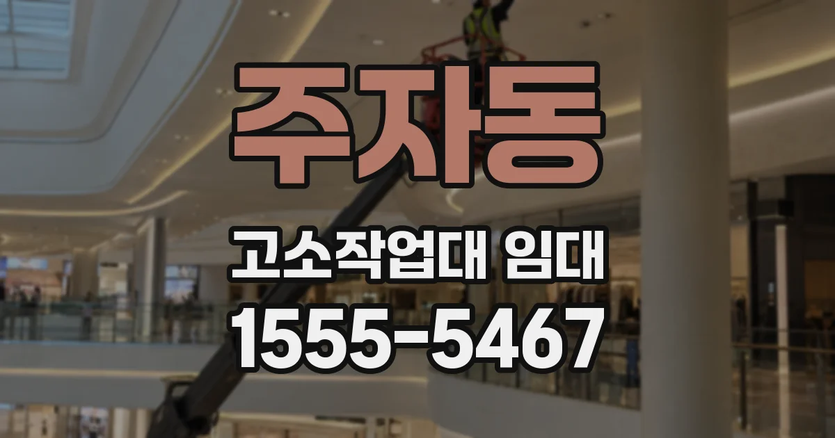 주자동 고소작업대 임대