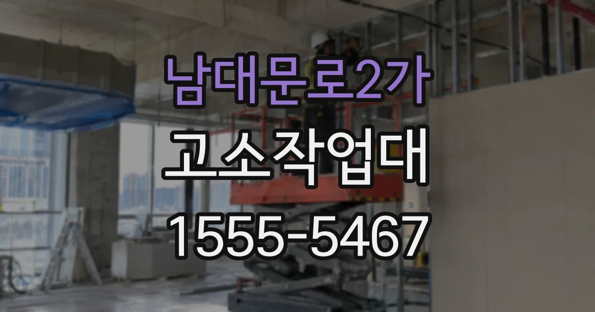 남대문로2가 고소작업대
