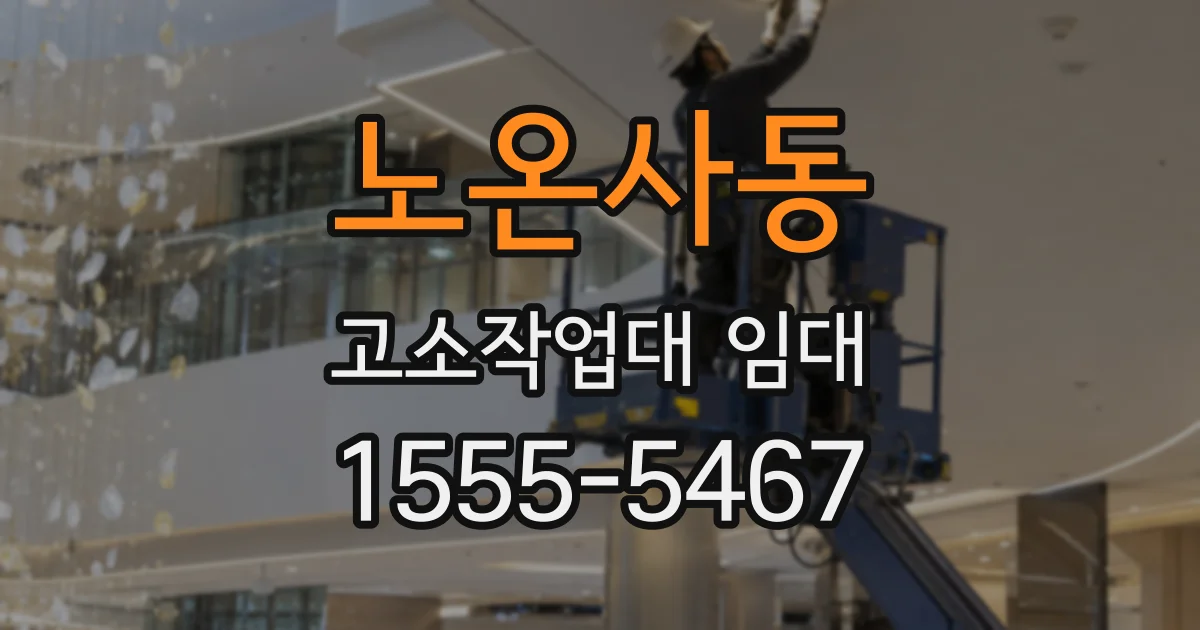 노온사동 고소작업대 임대