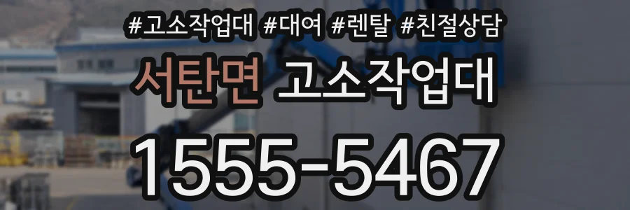 서탄면 고소작업대
