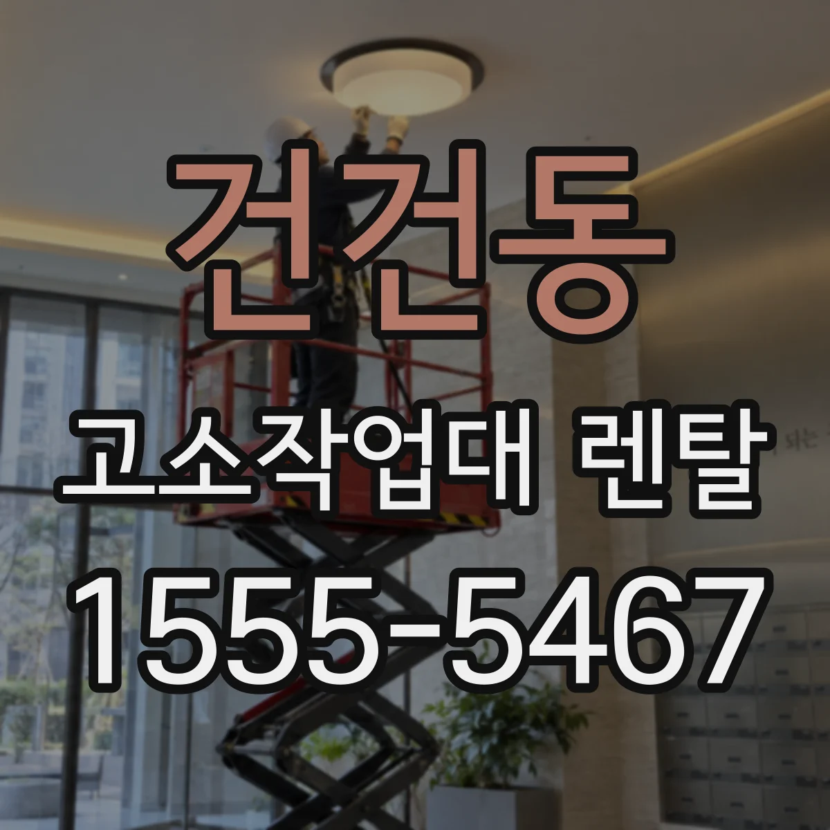건건동 고소작업대 렌탈