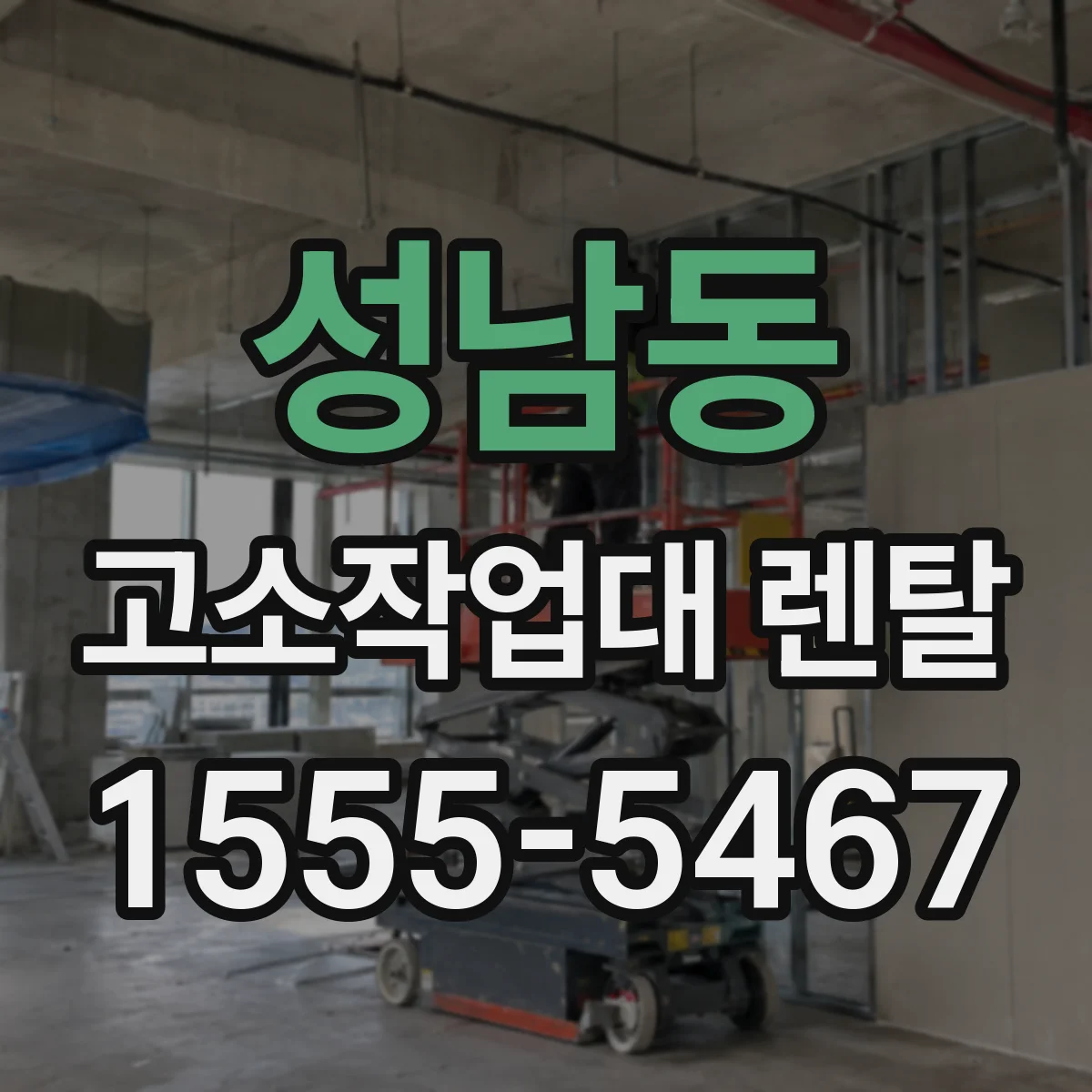 성남동 고소작업대 렌탈