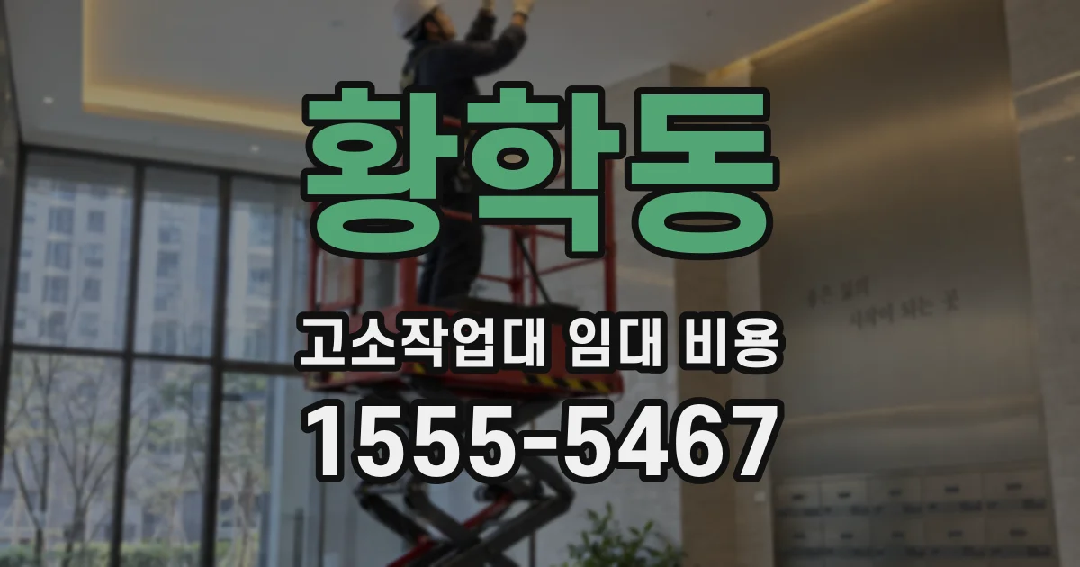 황학동 고소작업대 임대 비용