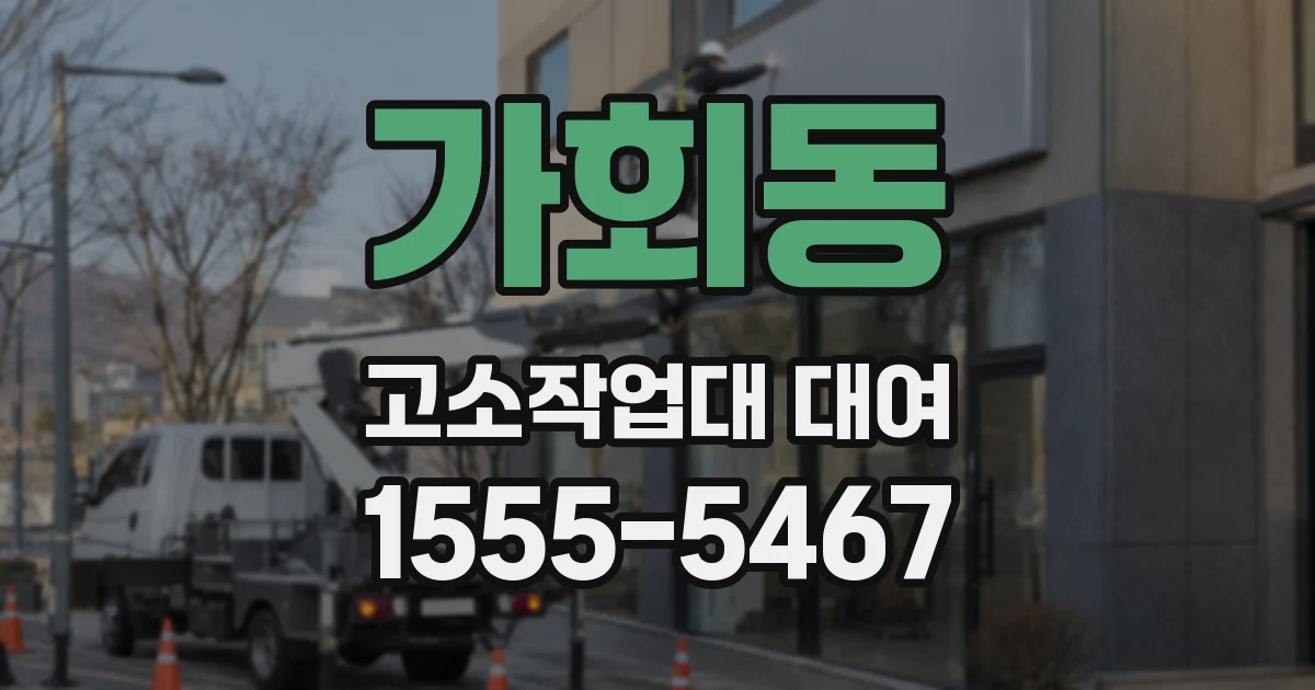 가회동 고소작업대 대여