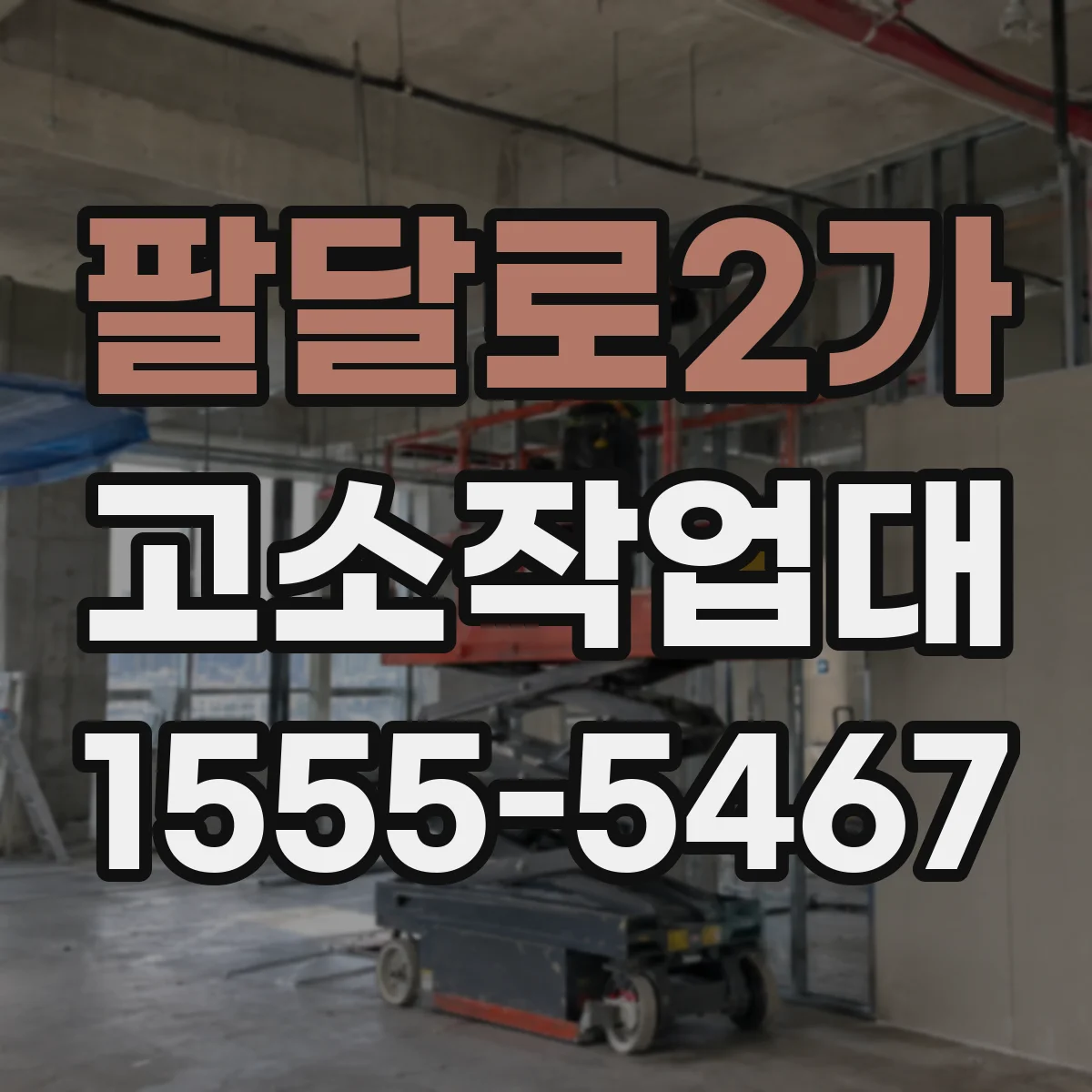 팔달로2가 고소작업대