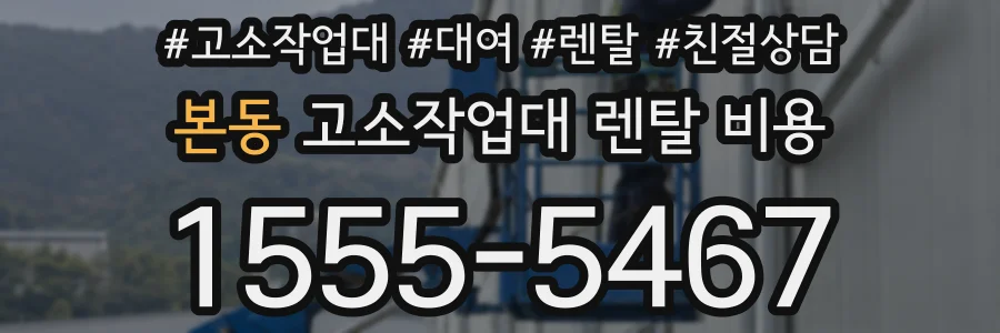본동 고소작업대 렌탈 비용