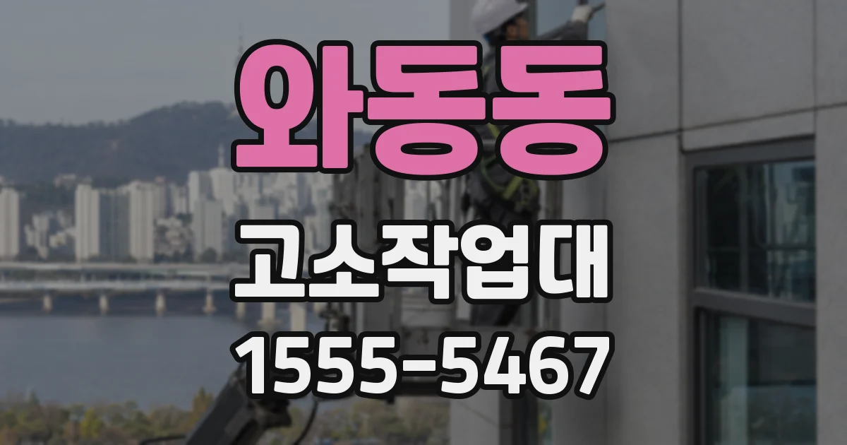 와동동 고소작업대