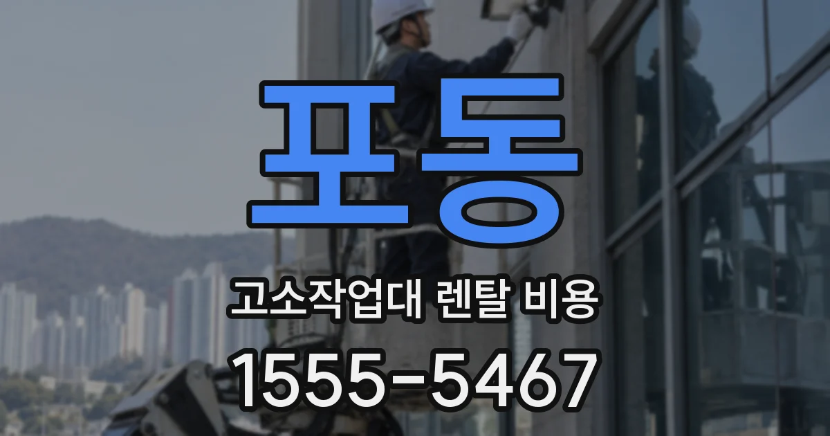 포동 고소작업대 렌탈 비용