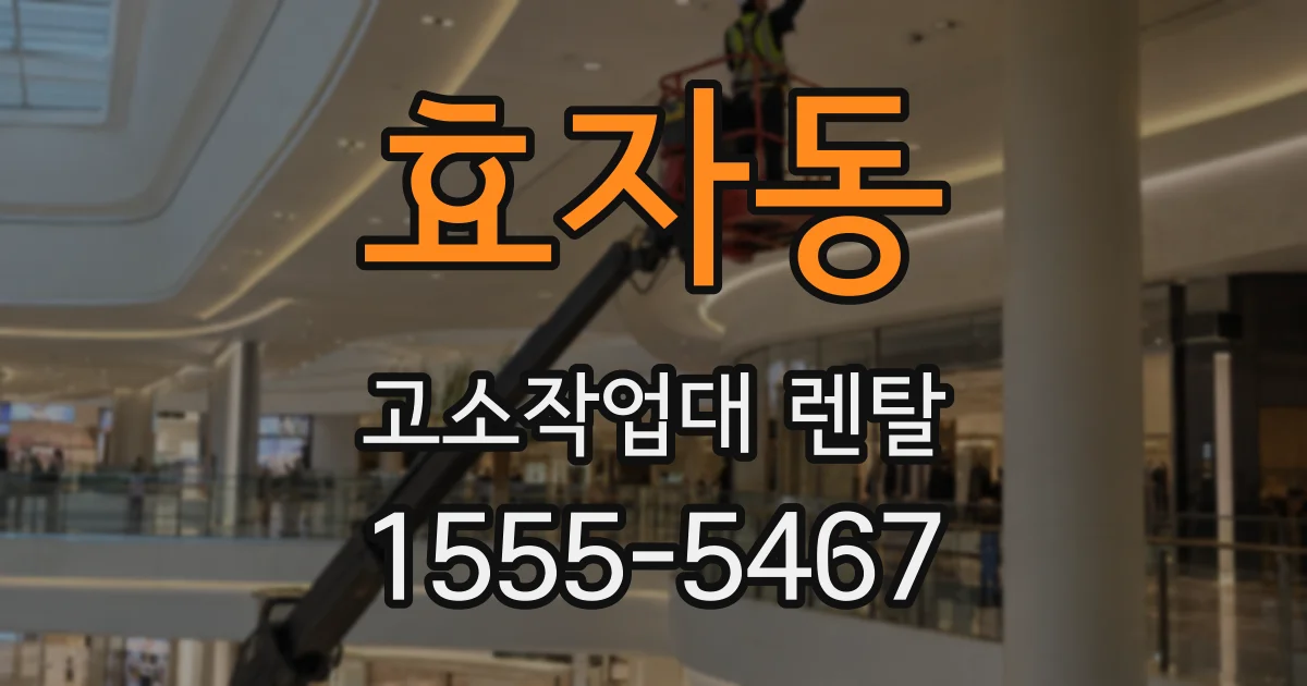 효자동 고소작업대 렌탈