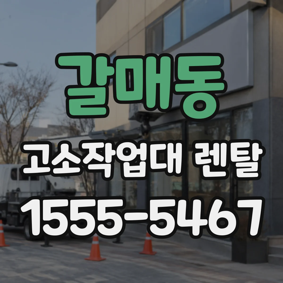 갈매동 고소작업대 렌탈