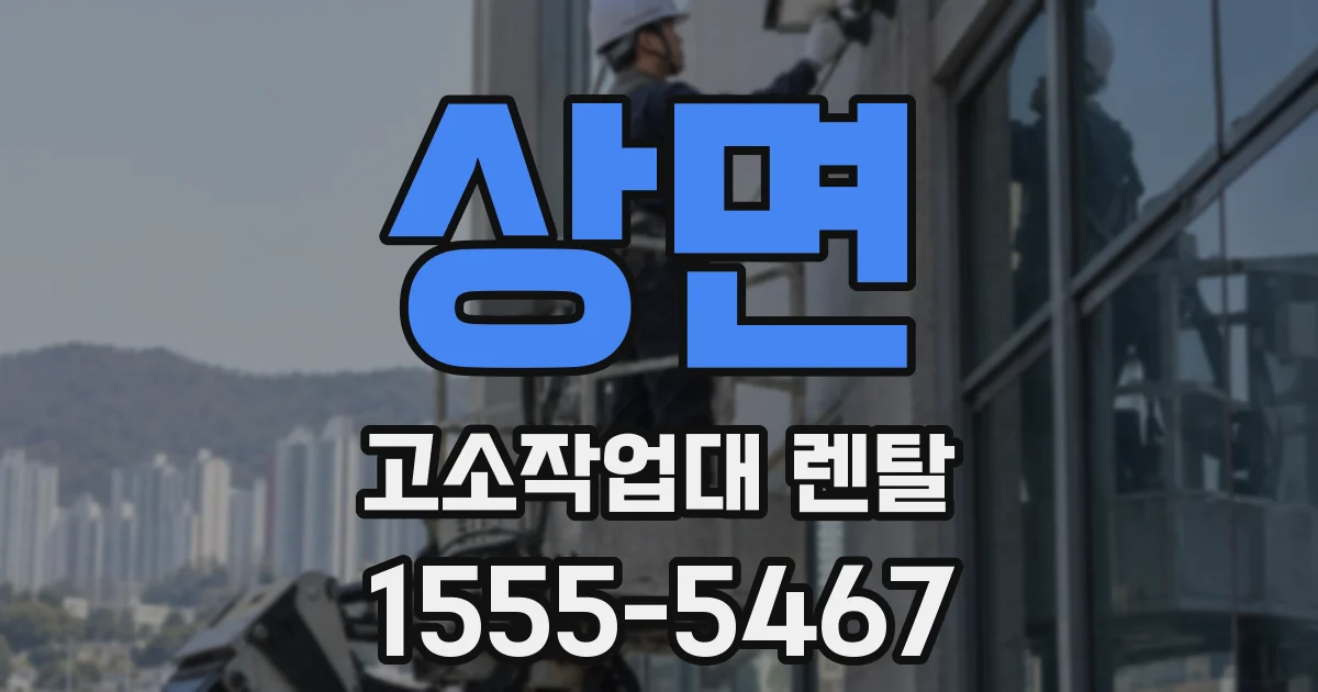 상면 고소작업대 렌탈