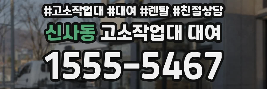 신사동 고소작업대 대여