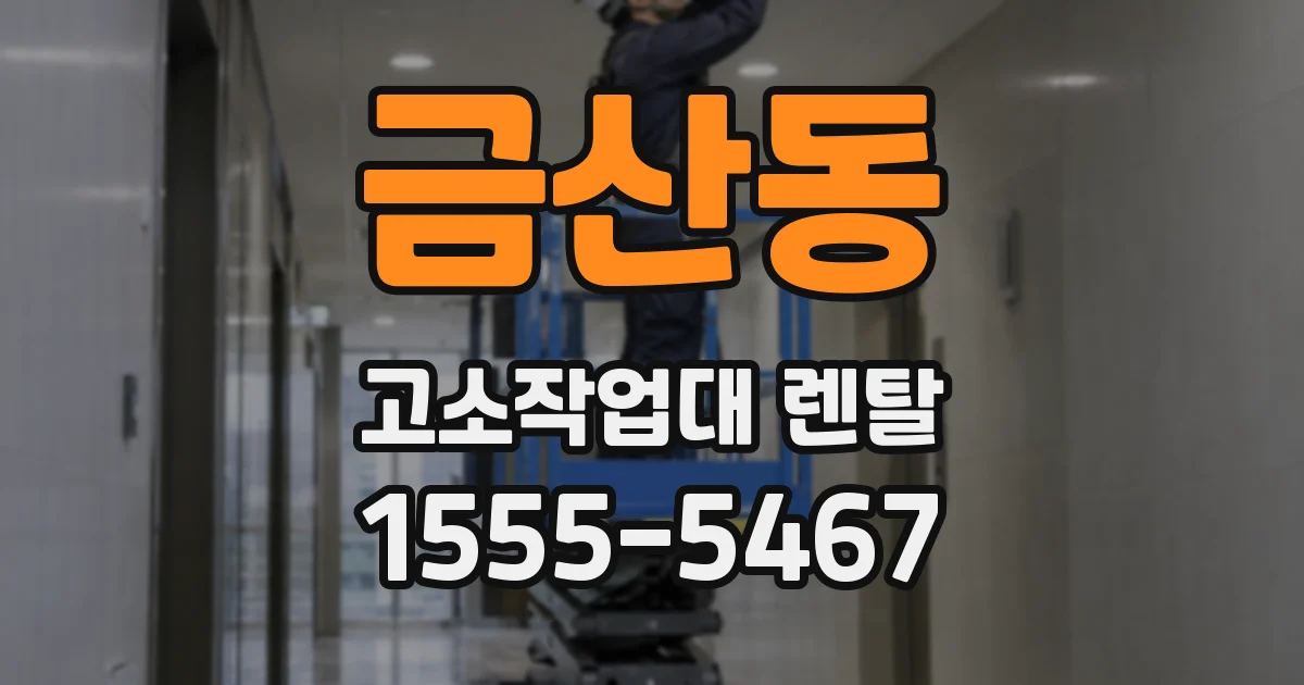 금산동 고소작업대 렌탈