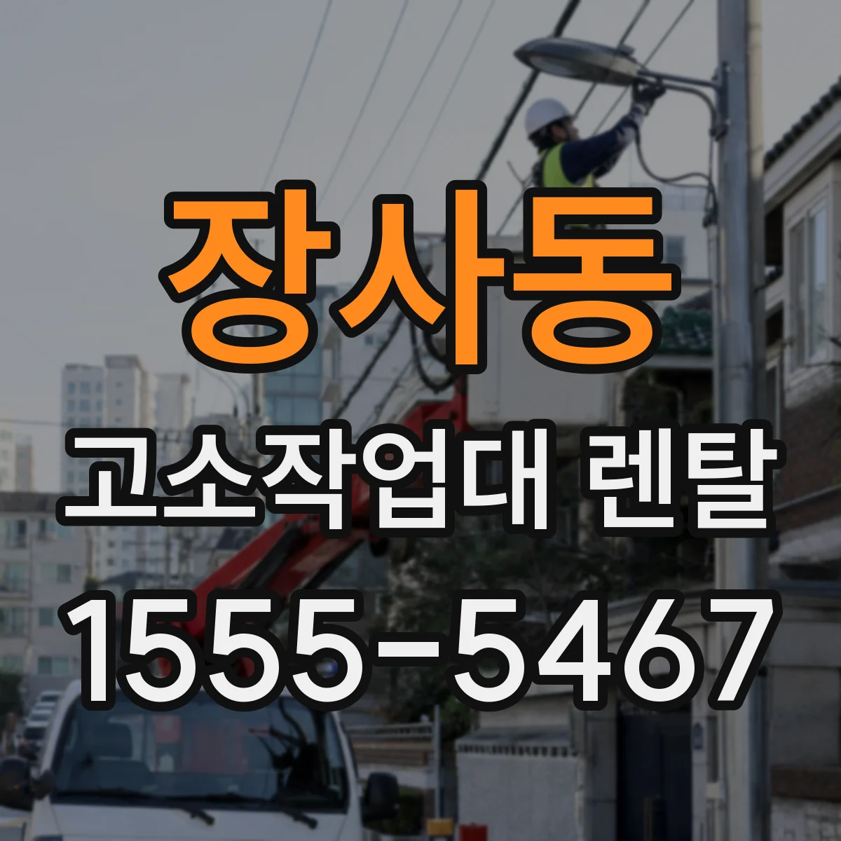 장사동 고소작업대 렌탈