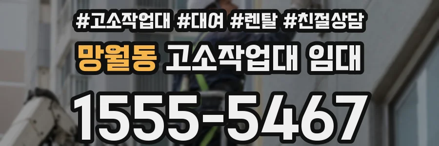 망월동 고소작업대 임대
