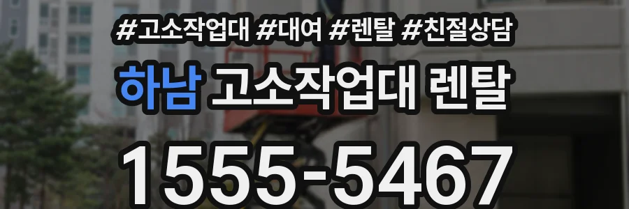 하남 고소작업대 렌탈