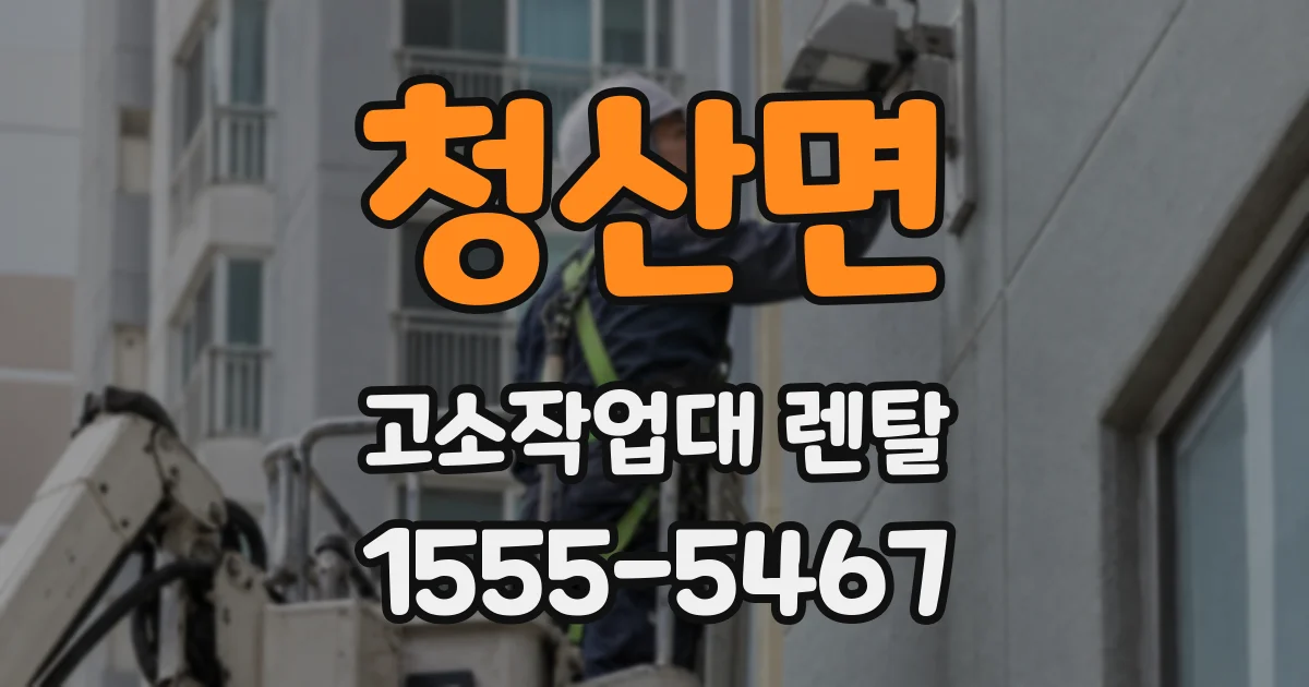 청산면 고소작업대 렌탈