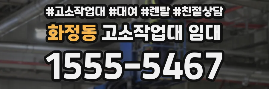 화정동 고소작업대 임대