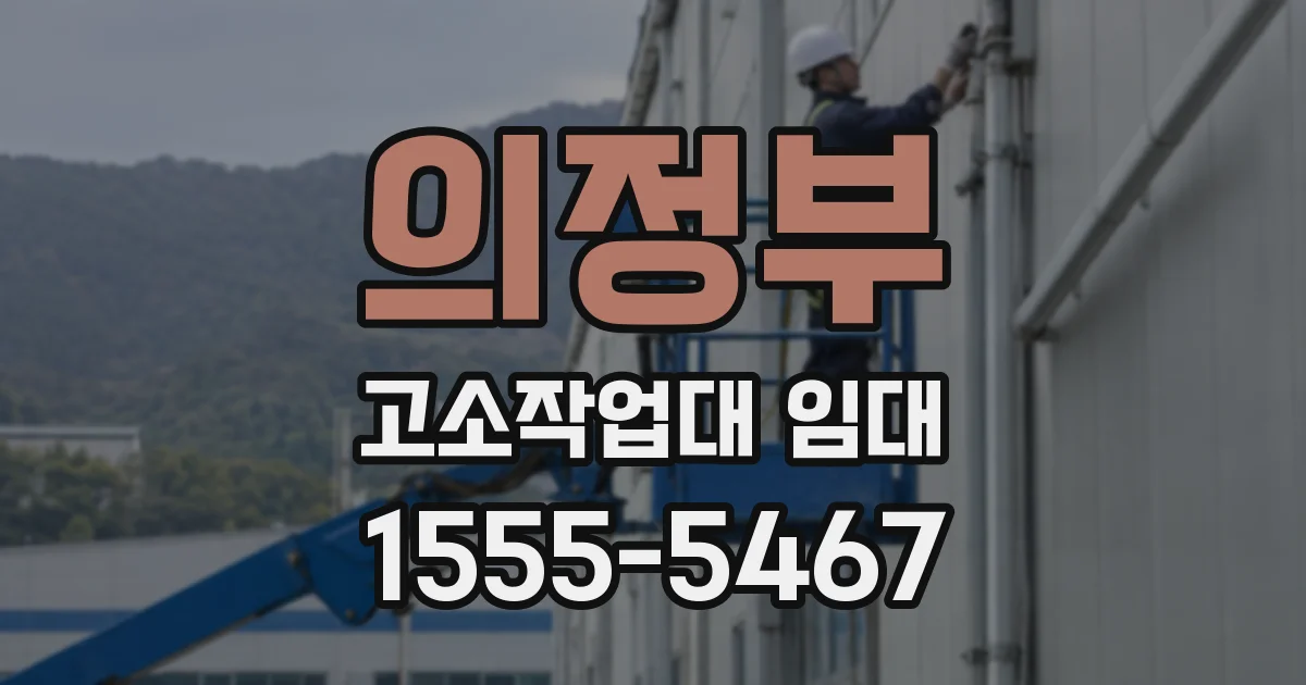 의정부 고소작업대 임대