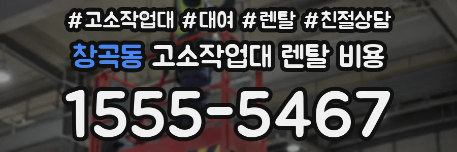 창곡동 고소작업대 렌탈 비용