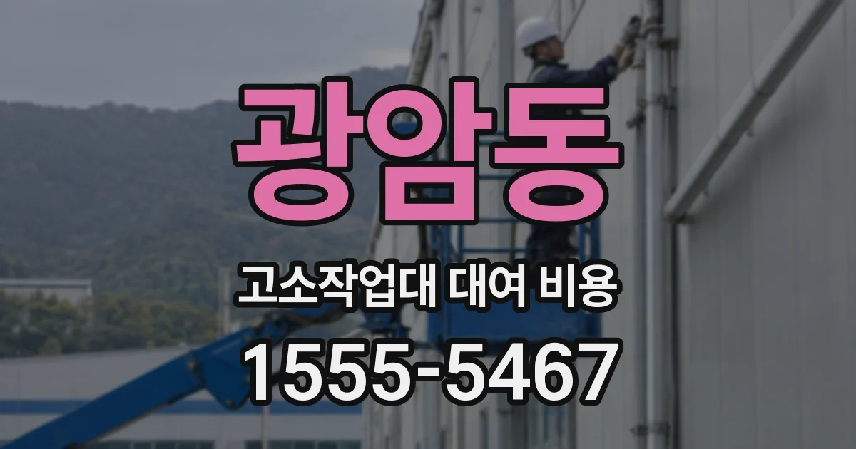 광암동 고소작업대 대여 비용