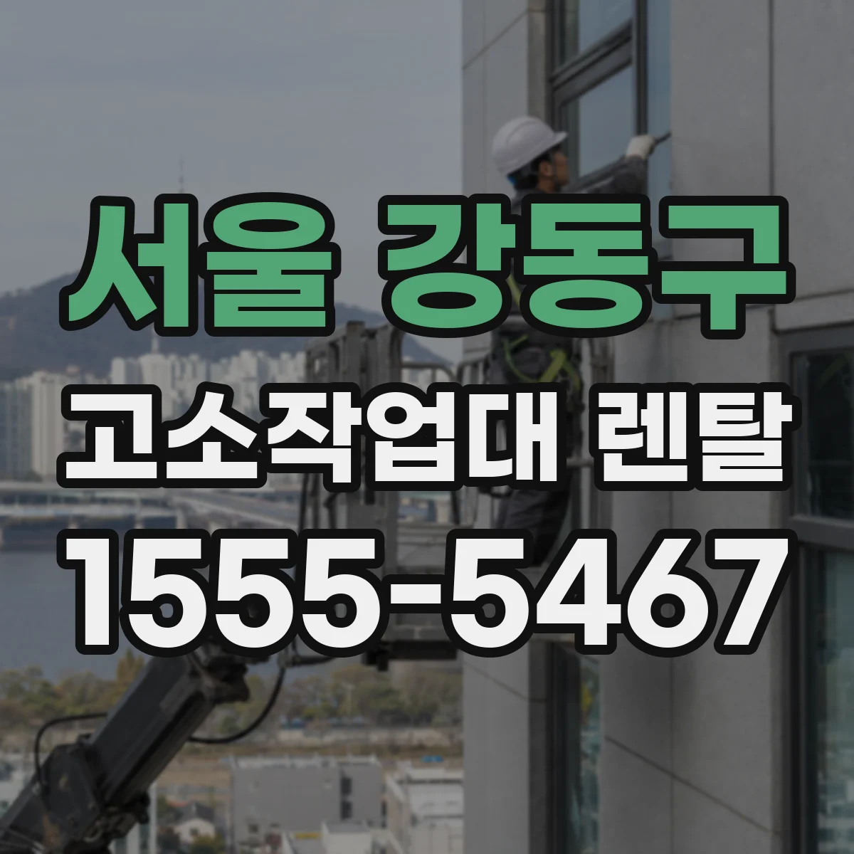 서울 강동구 고소작업대 렌탈