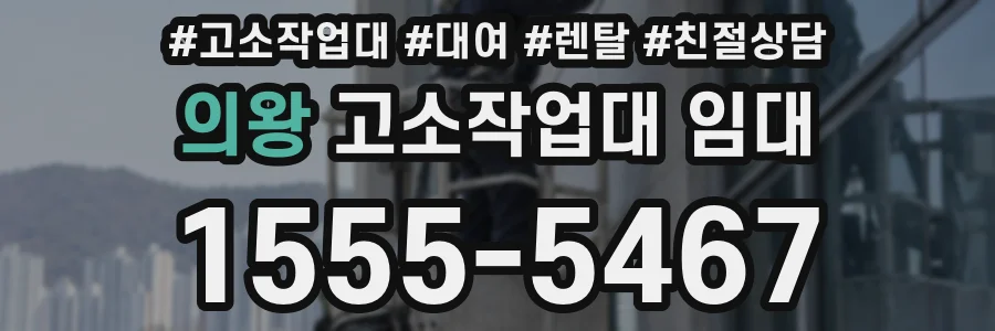 의왕 고소작업대 임대