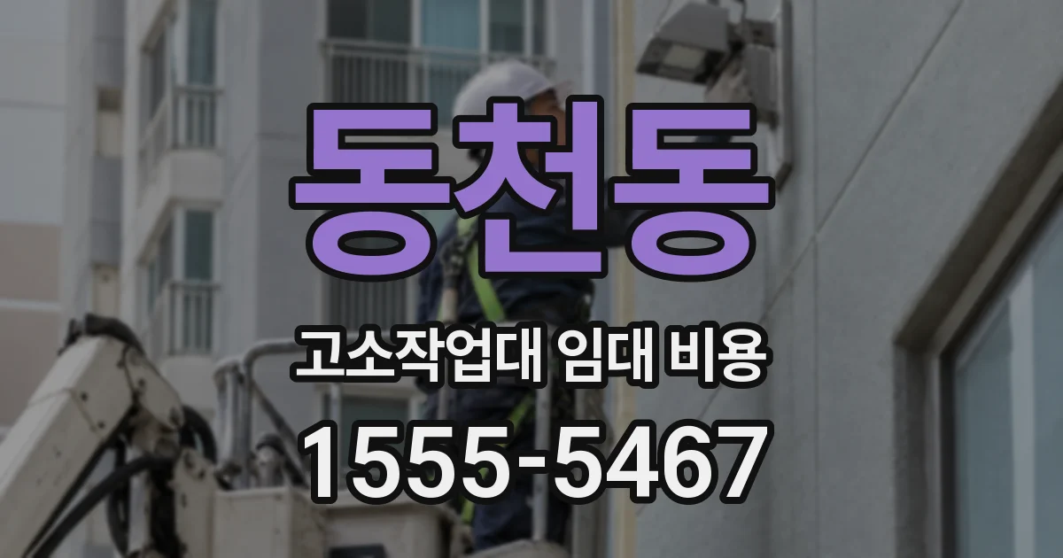 동천동 고소작업대 임대 비용